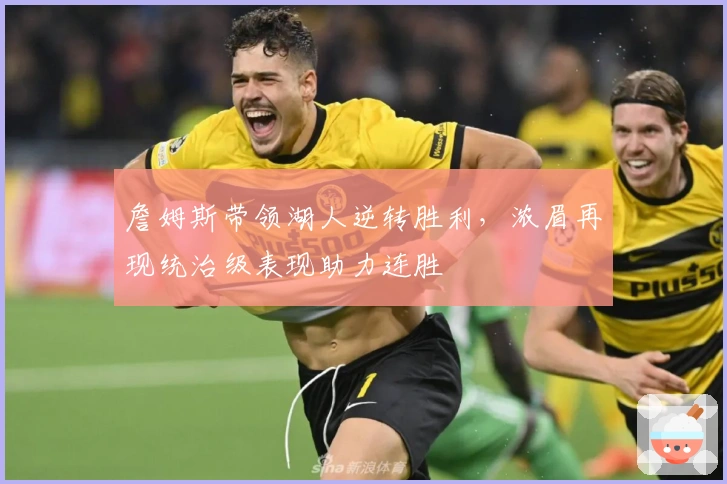 詹姆斯带领湖人逆转胜利，浓眉再现统治级表现助力连胜