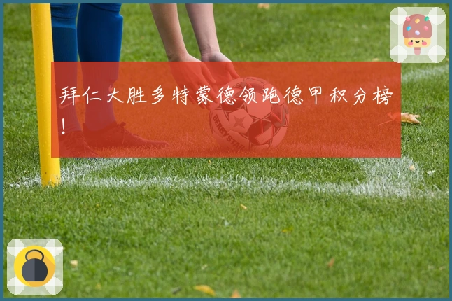 拜仁大胜多特蒙德领跑德甲积分榜！