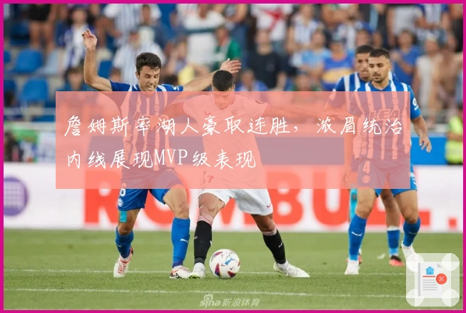 詹姆斯率湖人豪取连胜，浓眉统治内线展现MVP级表现