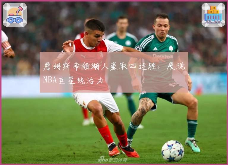 詹姆斯率领湖人豪取四连胜，展现NBA巨星统治力