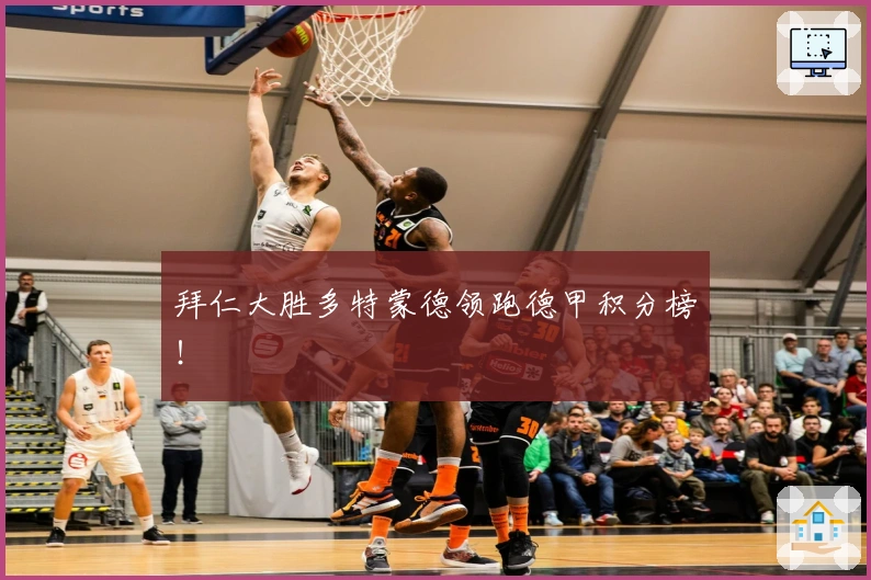 拜仁大胜多特蒙德领跑德甲积分榜！