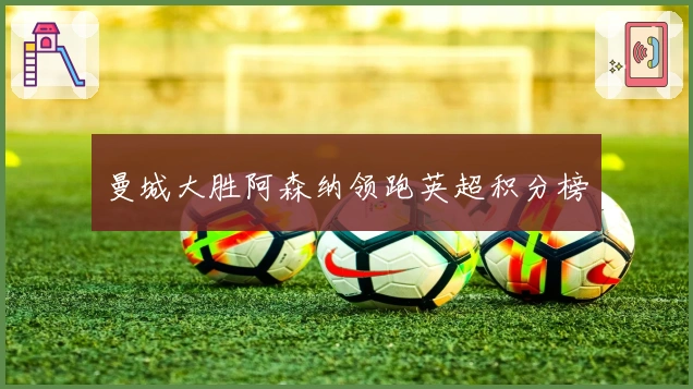 曼城大胜阿森纳领跑英超积分榜