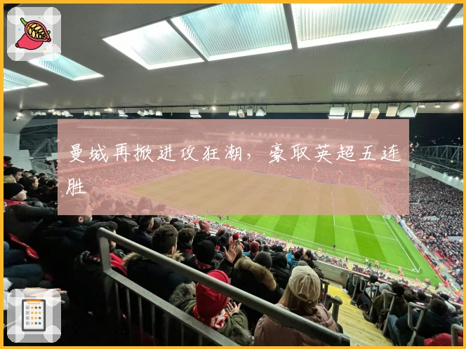 曼城再掀进攻狂潮，豪取英超五连胜