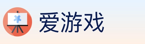 爱游戏